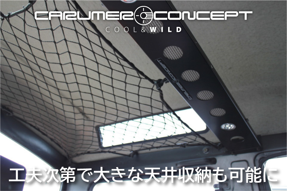 CARUMER CONCEPT SJ30.JA71.JA11.JA12.JA22 他 ジムニー オーバーヘッドラック ルームランプ装備 収納棚 天井収納 車中泊にも便利の画像5