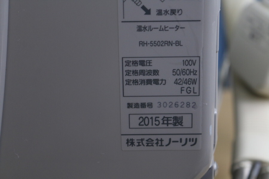 2015年製!!【ノーリツ RH-5502RN-BL】温水ルームヒーター　現状!!　管24ざ248_画像4