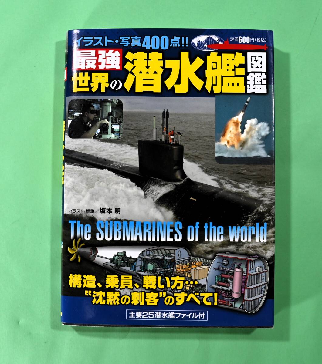 世界の潜水艦図鑑　沈黙の刺客のすべて_画像1