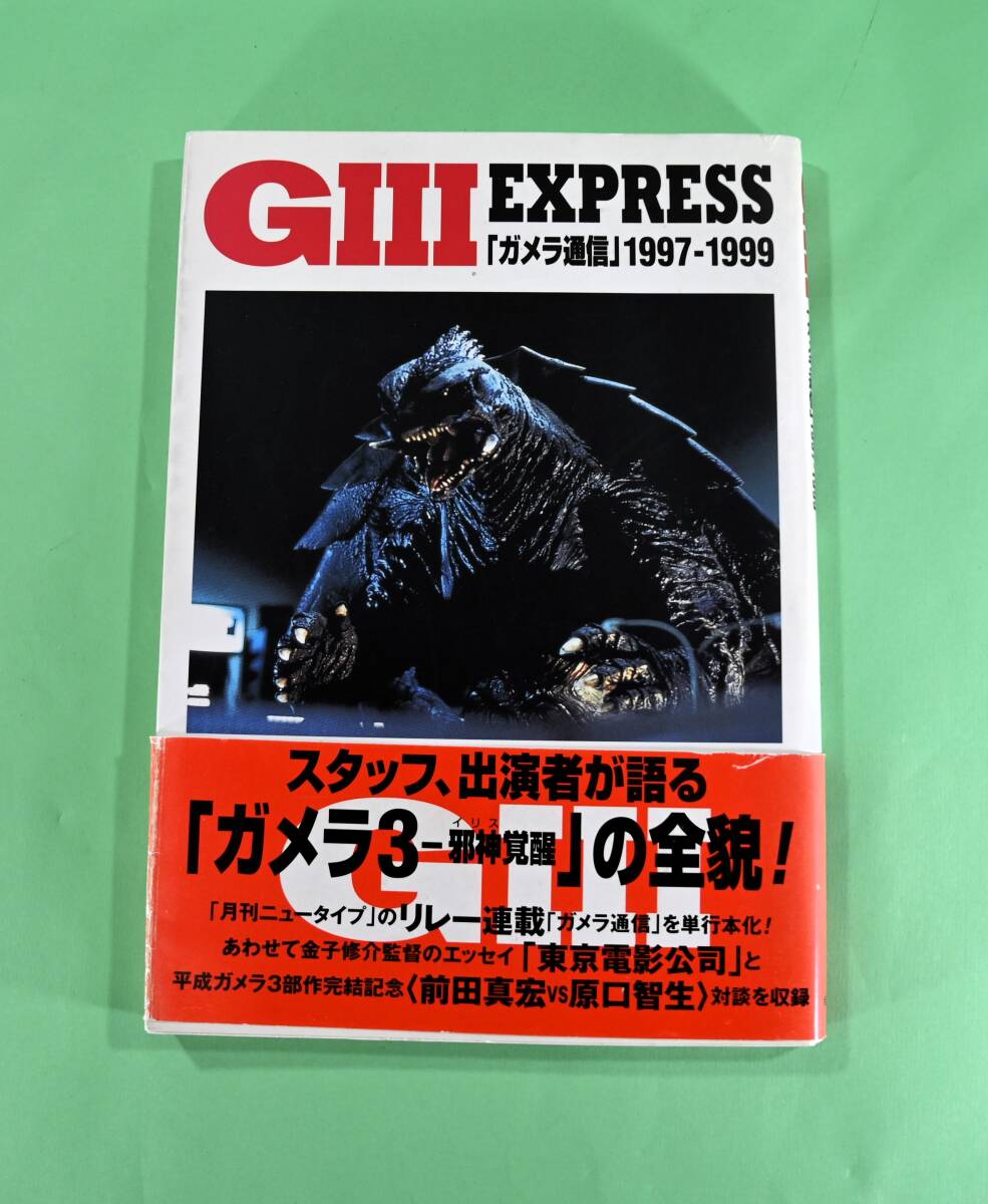 GⅢ　ガメラ通信1997-1999　ガメラ３の全懇_画像1