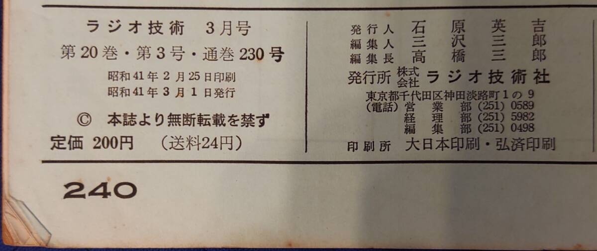 【 ラジオ技術 】 1966年(昭和41年)3月号 特集：ハイファイTRアンプの製作、高性能プリアンプの設計の画像7