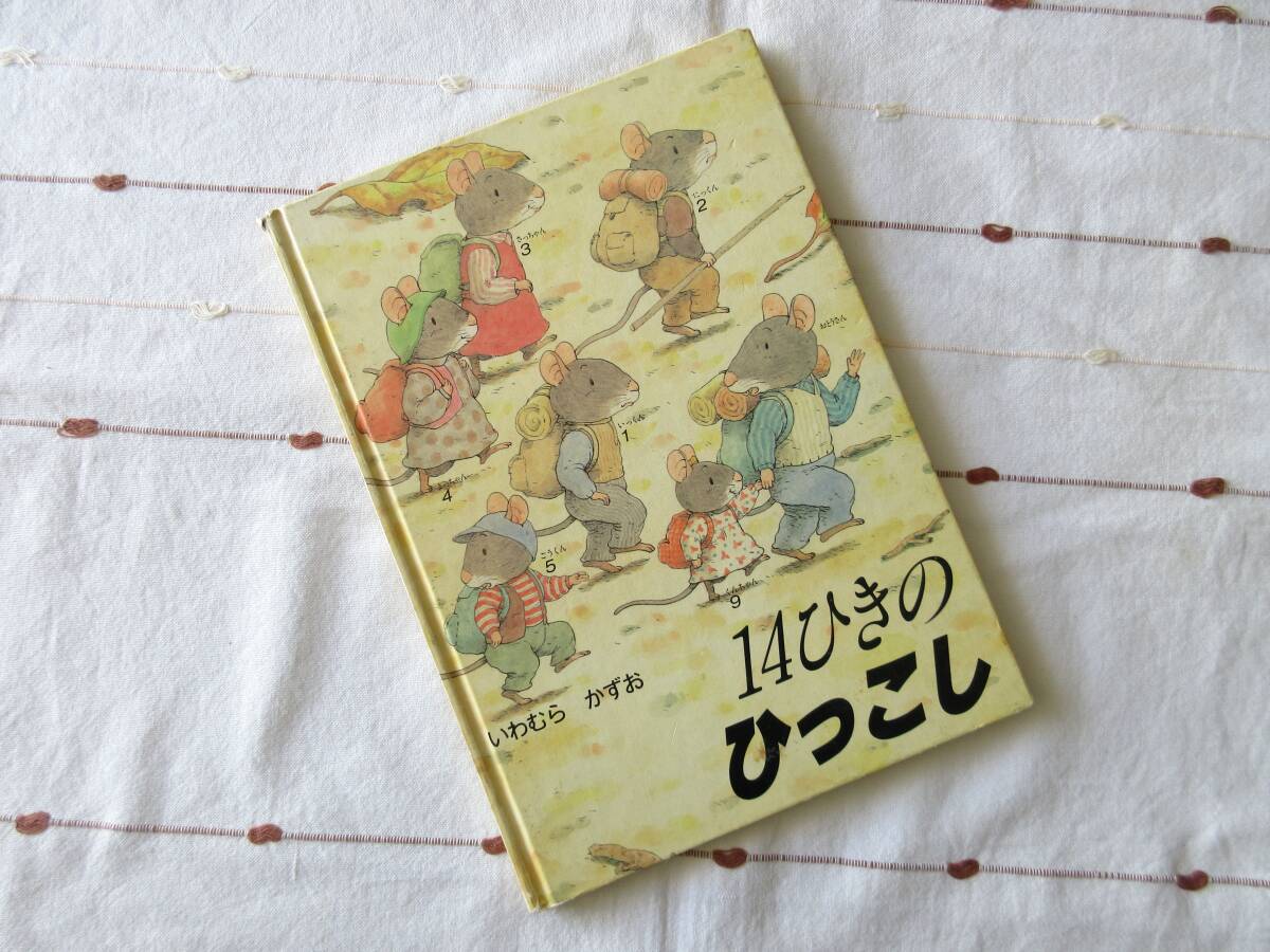 14ひきのひっこし いわむらかずお 絵本 ハードカバー_画像1