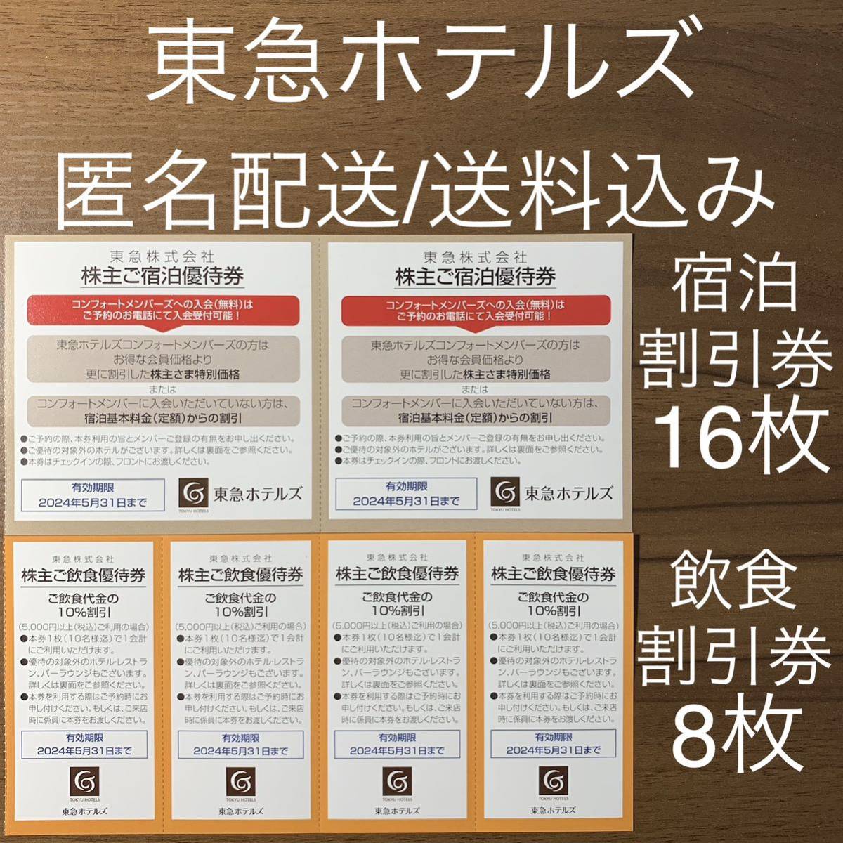 Tokyu Акционеров Представители билеты Tokyu Hotels размещение и скидки с дисконтом купона анонимная доставка