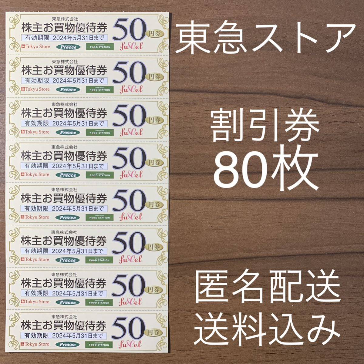 東急ストア 株主優待券 80枚セット 匿名配送 プレッセ フードステーションの画像1