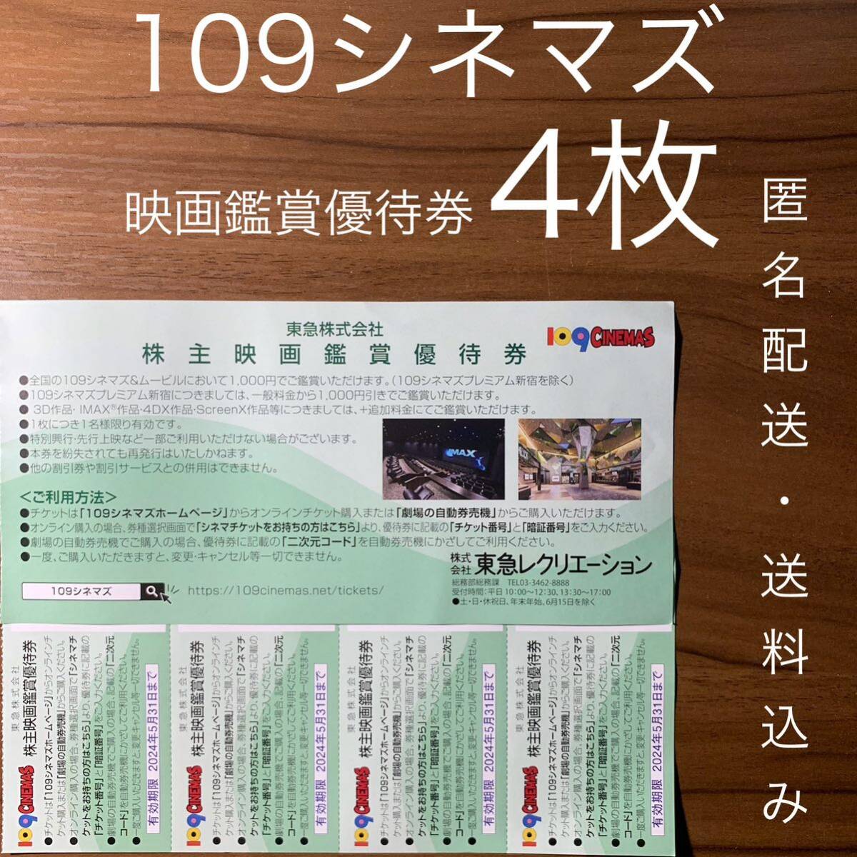 109CINEMAS 109シネマズ 映画鑑賞優待券 ムービル 4枚_画像1