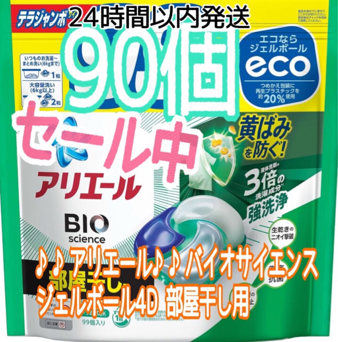 SALE中♪♪アリエール♪♪バイオサイエンス ジェルボール4D 部屋干し用 詰め替え 90個 