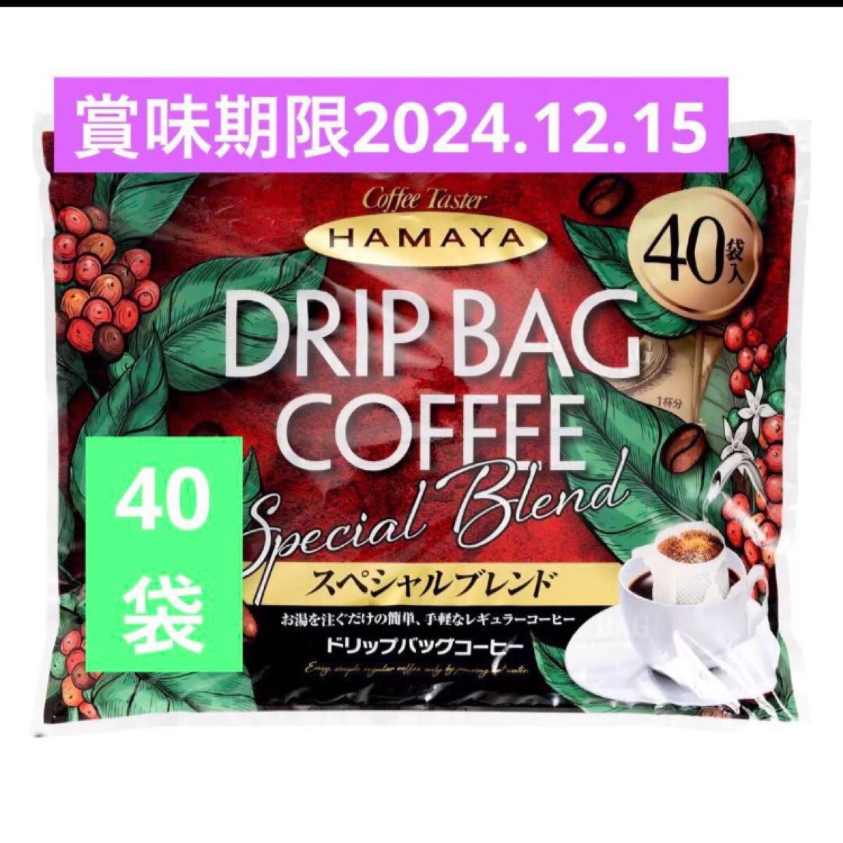 コストコハマヤドリップバッグコーヒー スペシャルブレンド 40袋  未開封