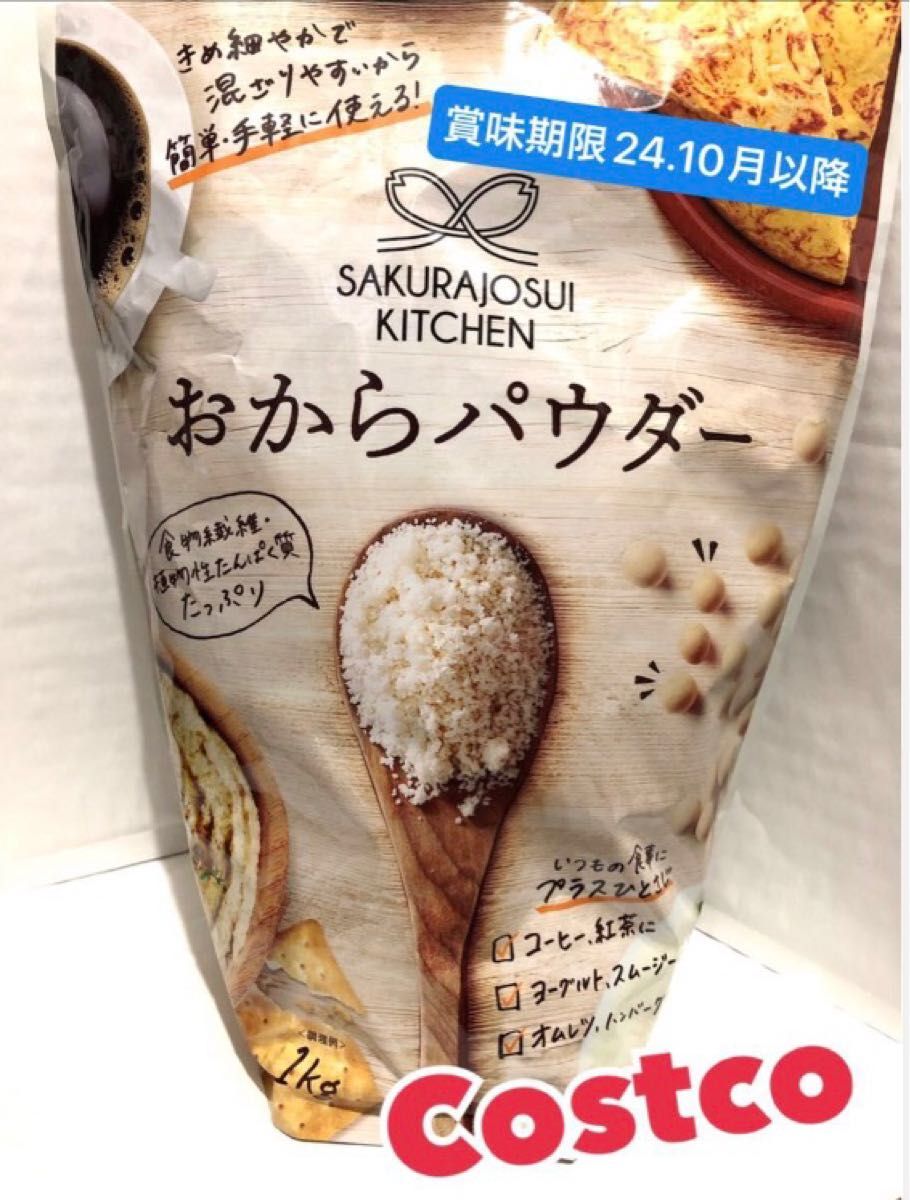 新品 未開封 コストコ   おからパウダー 1kg