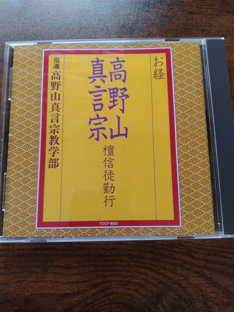 CD お経CD--高野山真言宗-檀信徒勤行