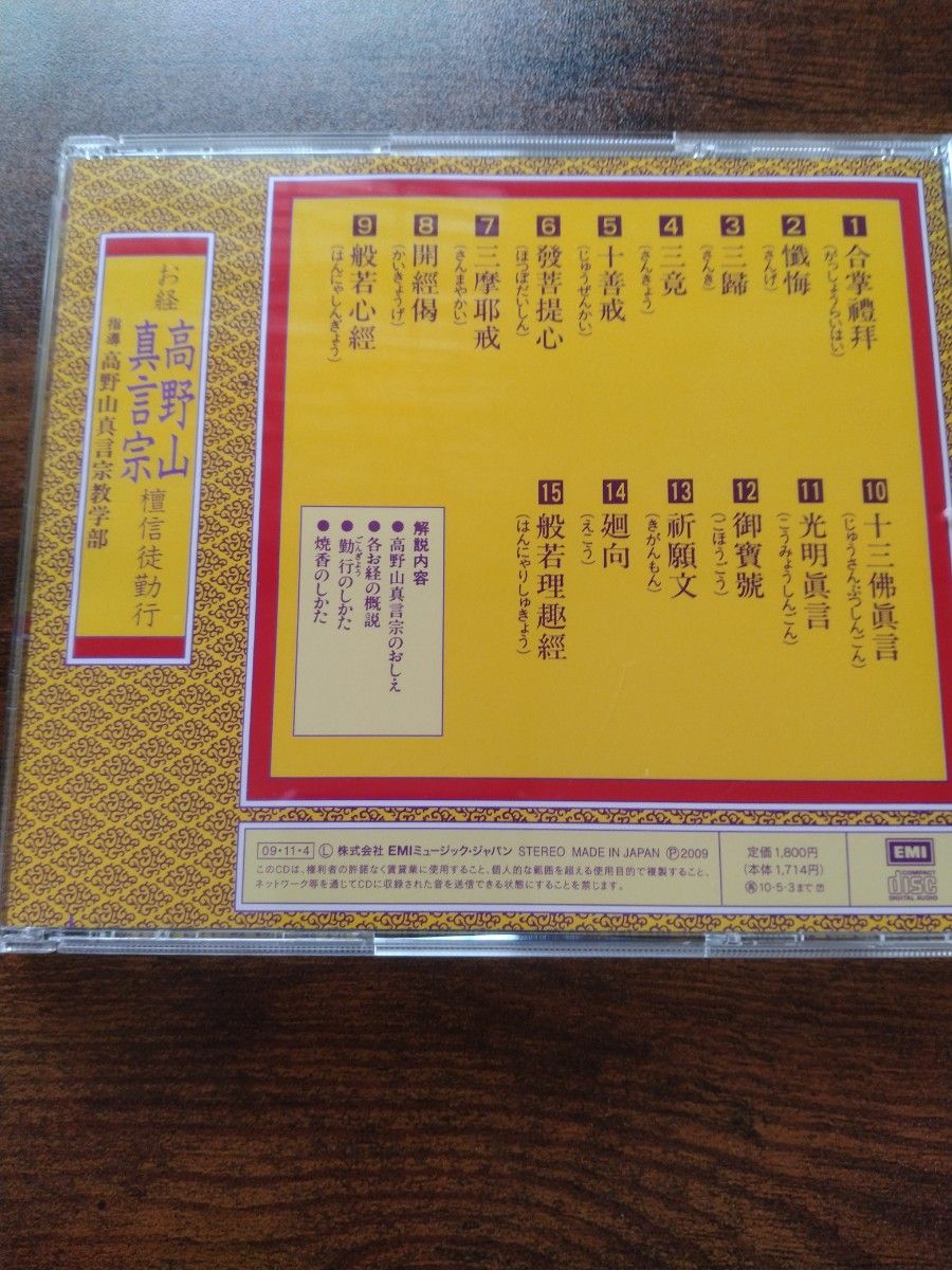 CD お経CD--高野山真言宗-檀信徒勤行