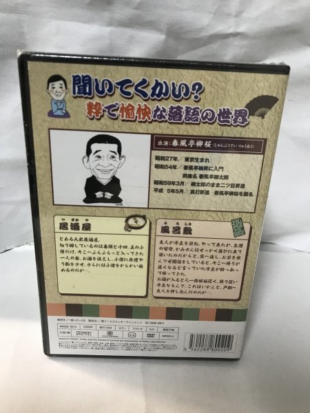 未開封品 特選落語DVDコレクション・三遊亭吉窓・春風亭柳桜・立川談幸・桂小文治・柳亭燕路：小言念仏・粗忽長屋・不動坊・厩火事・他_画像3