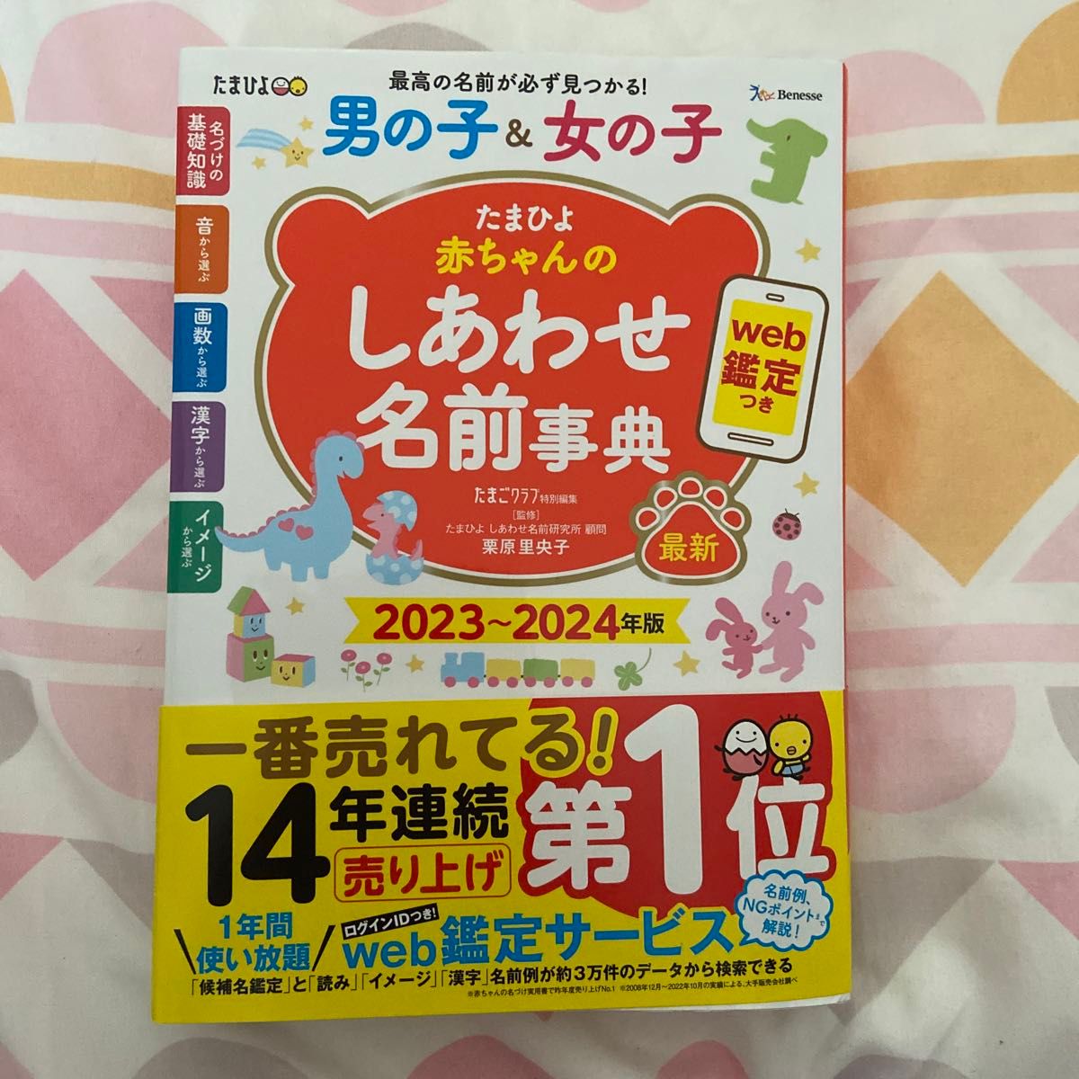 赤ちゃんのしあわせ名前辞典　2023〜24