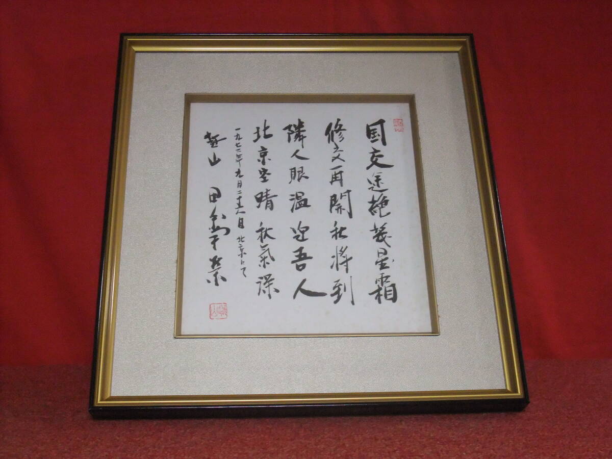Yahoo!オークション - 工芸品 色紙額 元内閣総理大臣 田中角栄 Yahoo!オークション - 工芸品 色紙額 元内閣総理大臣 田中角栄