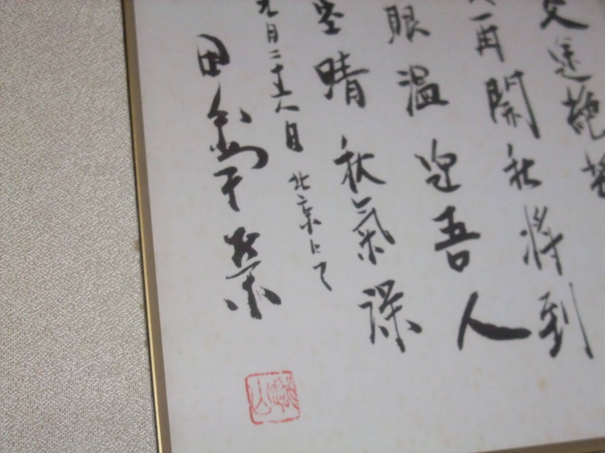 工芸品　色紙額　元内閣総理大臣　田中角栄　日中国交回復の漢詩【送料無料、税金無し】　骨董鍔日本刀政治家掛け軸陸軍軍刀_画像5