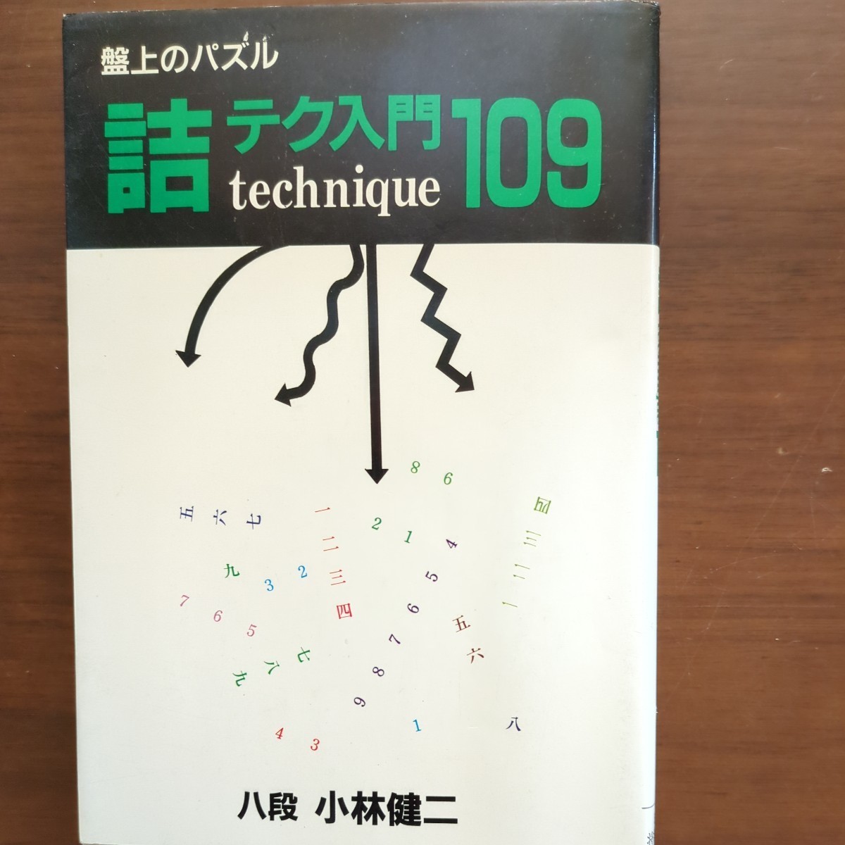 【盤上のパズル詰テク入門109】 小林健二　日本将棋連盟_画像2