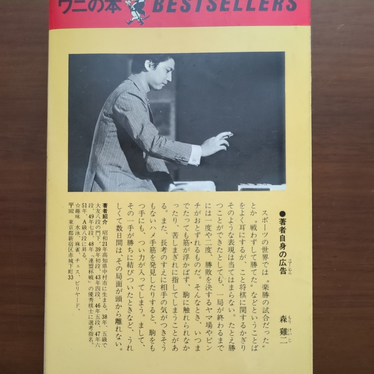 【ヘボ将棋に強い（１）はめ手入門】 森二 ワニの本 昭和棋書の画像5