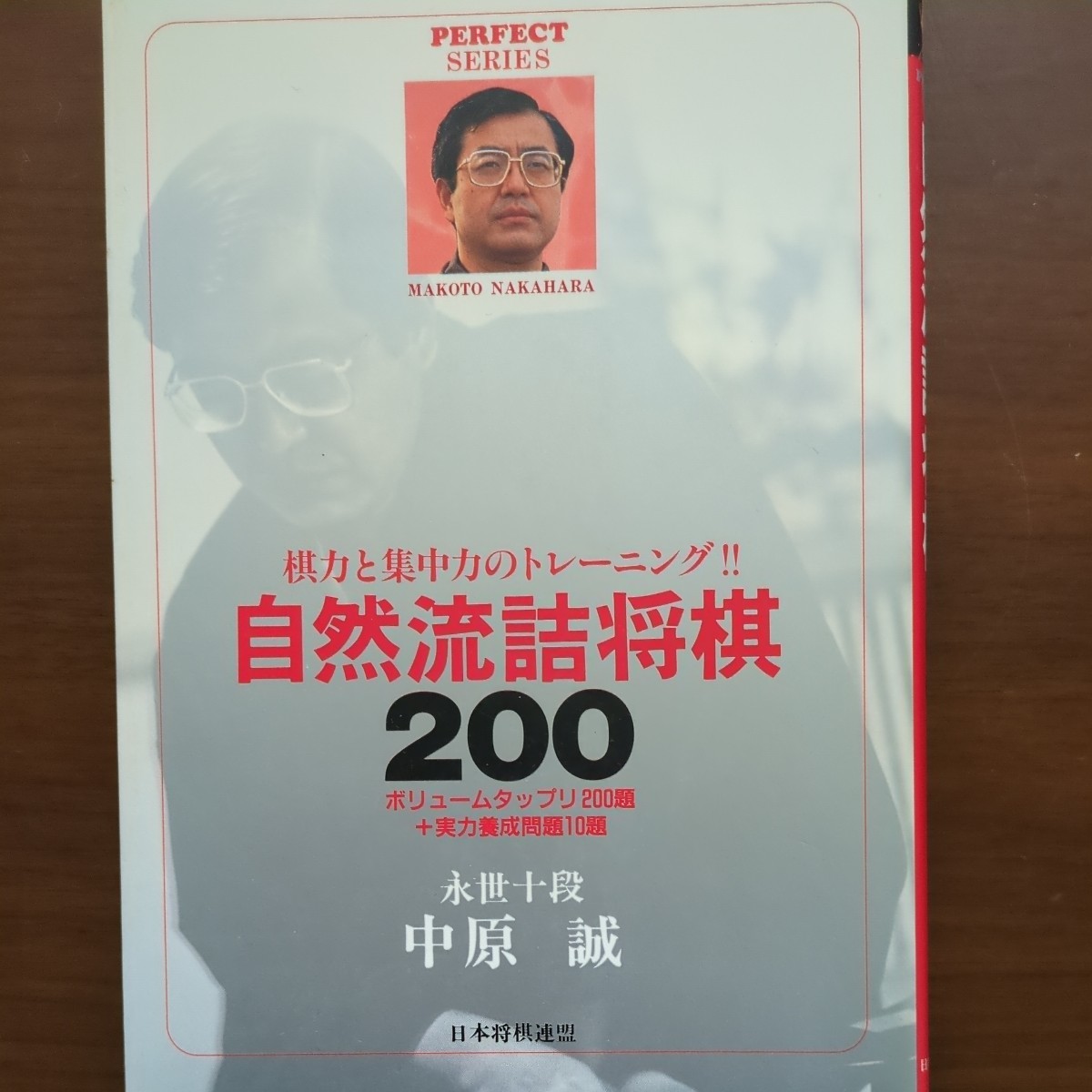 【自然流詰将棋200 自然流会心の一局】中原誠　日本将棋連盟_画像2