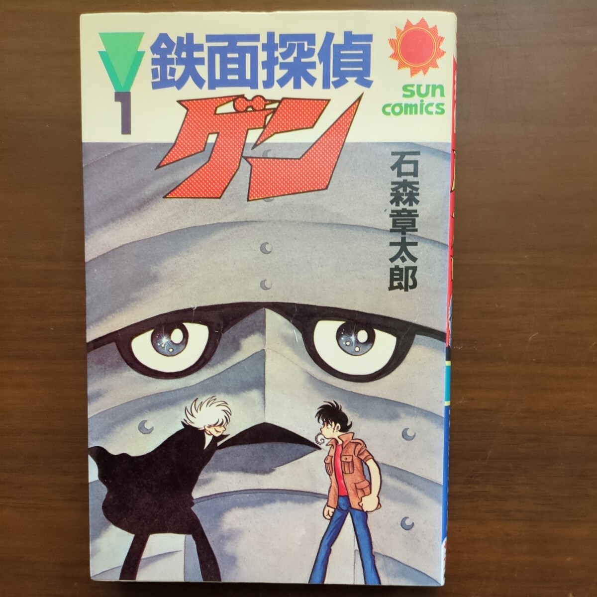 【鉄面探偵ゲン】 石森章太郎 サンコミックス 全巻 初版 昭和漫画本の画像2