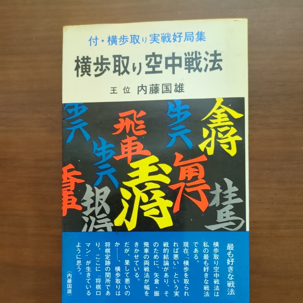 【横歩取り空中戦法　付・横歩取り実戦好局集】　内藤國雄　弘文社　昭和棋書