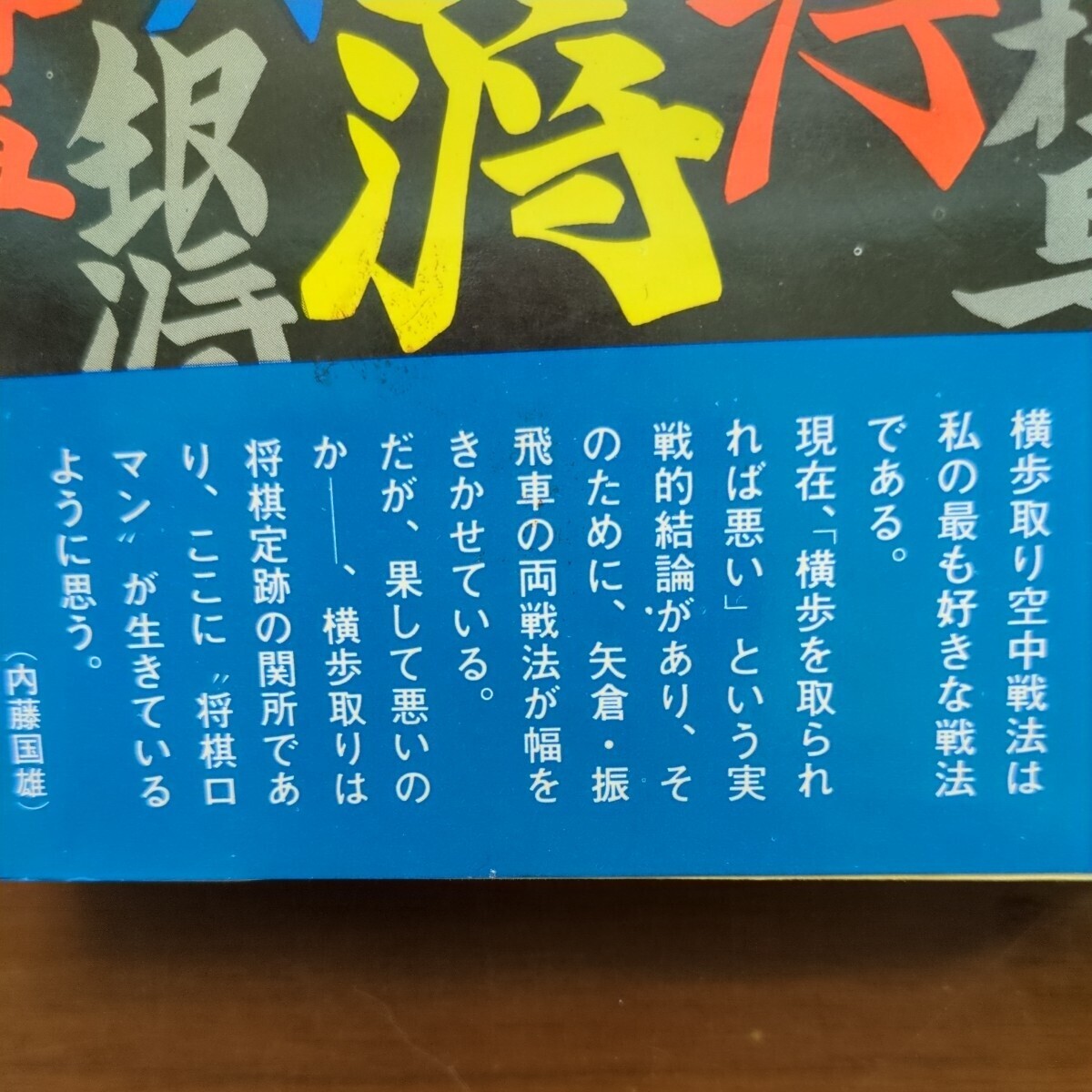 【横歩取り空中戦法　付・横歩取り実戦好局集】　内藤國雄　弘文社　昭和棋書