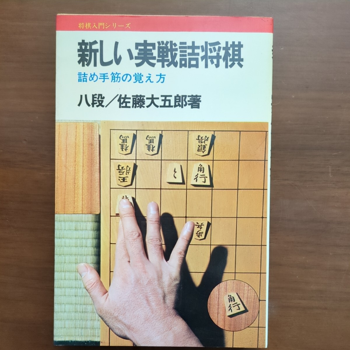 【新しい実戦詰将棋　詰め手筋の覚え方】　佐藤大五郎　永岡書店　昭和棋書_画像2