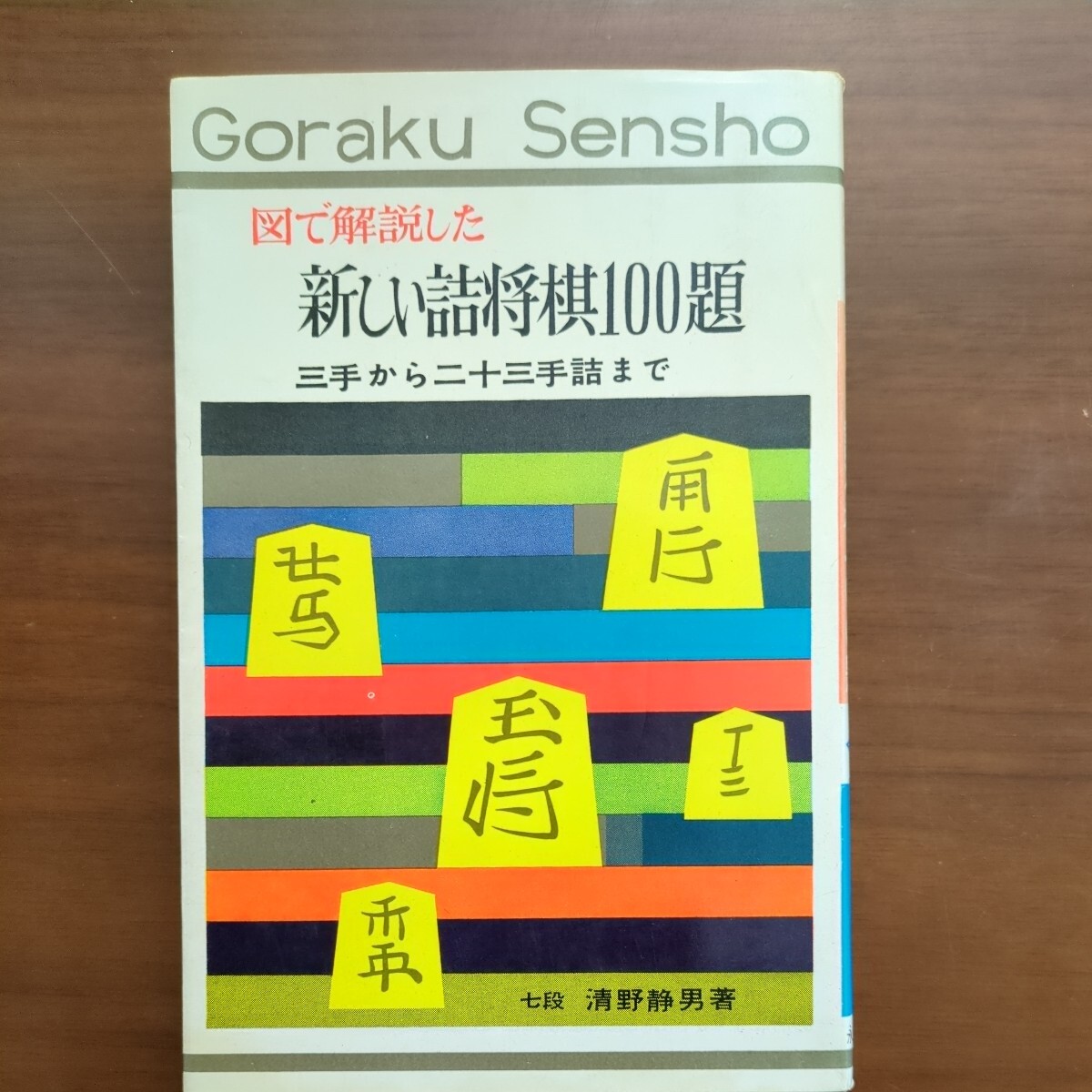 【図で解説した新しい詰将棋100題三手から二十三手詰まで】　清野静男　永岡書店　昭和棋書_画像2