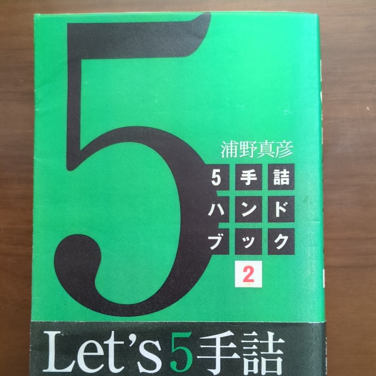 【5手詰ハンドブック2】　浦野真彦　日本将棋連盟_画像1