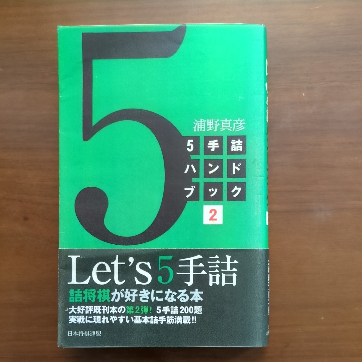 【5手詰ハンドブック2】　浦野真彦　日本将棋連盟_画像2