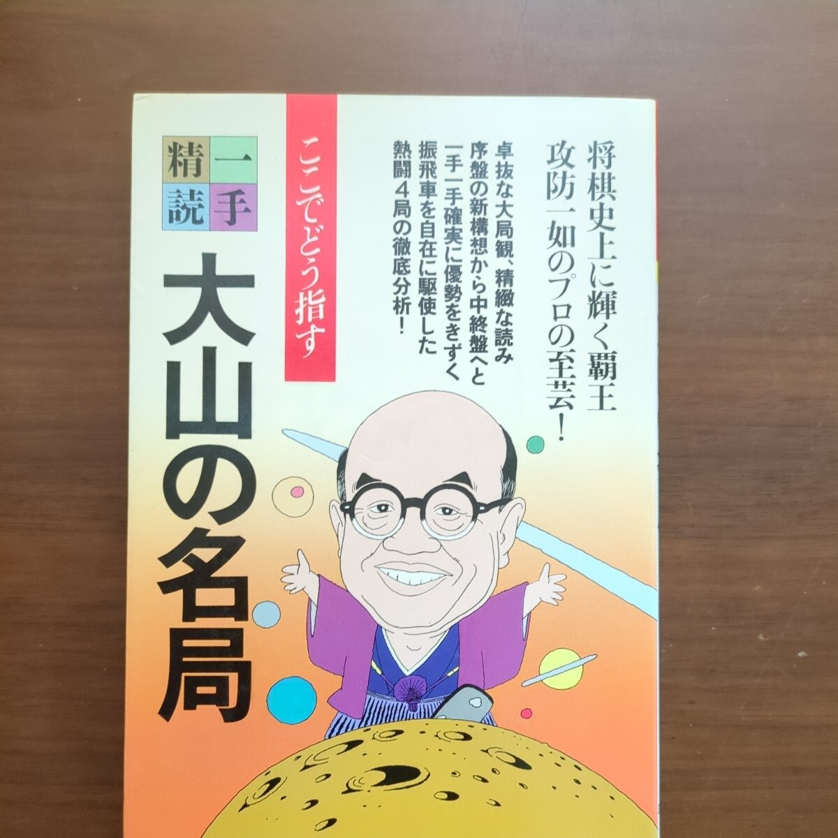 【一手精読大山の名局　一手決断大山流攻める三間飛車】　大山康晴　筑摩書房　昭和棋書_画像2