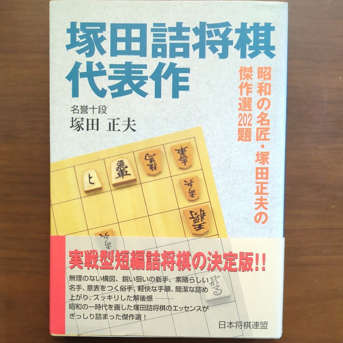 【塚田詰将棋代表作】　塚田正夫　日本将棋連盟_画像1