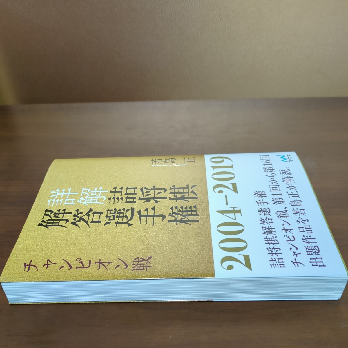 【詳解詰や解答選手権】 若島正 マイナビ の画像3