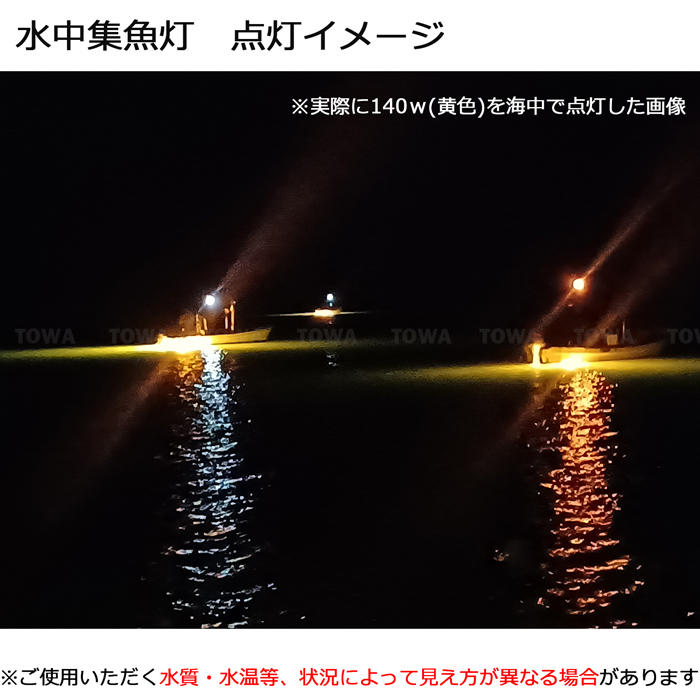 n250w-200w-yellow LED水中集魚灯 イエロー 黄色光 明るさ調整 集魚ライト 200W 12V 24v 集魚灯 しらすうな ぎ 夜焚き イカ釣り 夜釣り の画像9