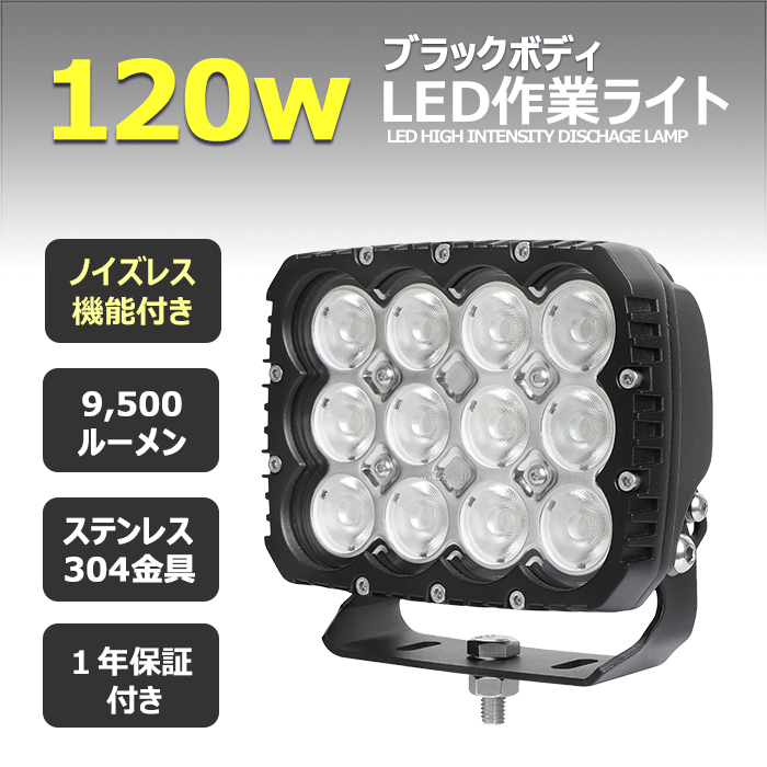 tw0301-黒ボディー120w LED作業灯 120w LEDワークライト 広範囲 tw0301-黒ボディー120w LED作業灯 120w LEDワークライト 広範囲
