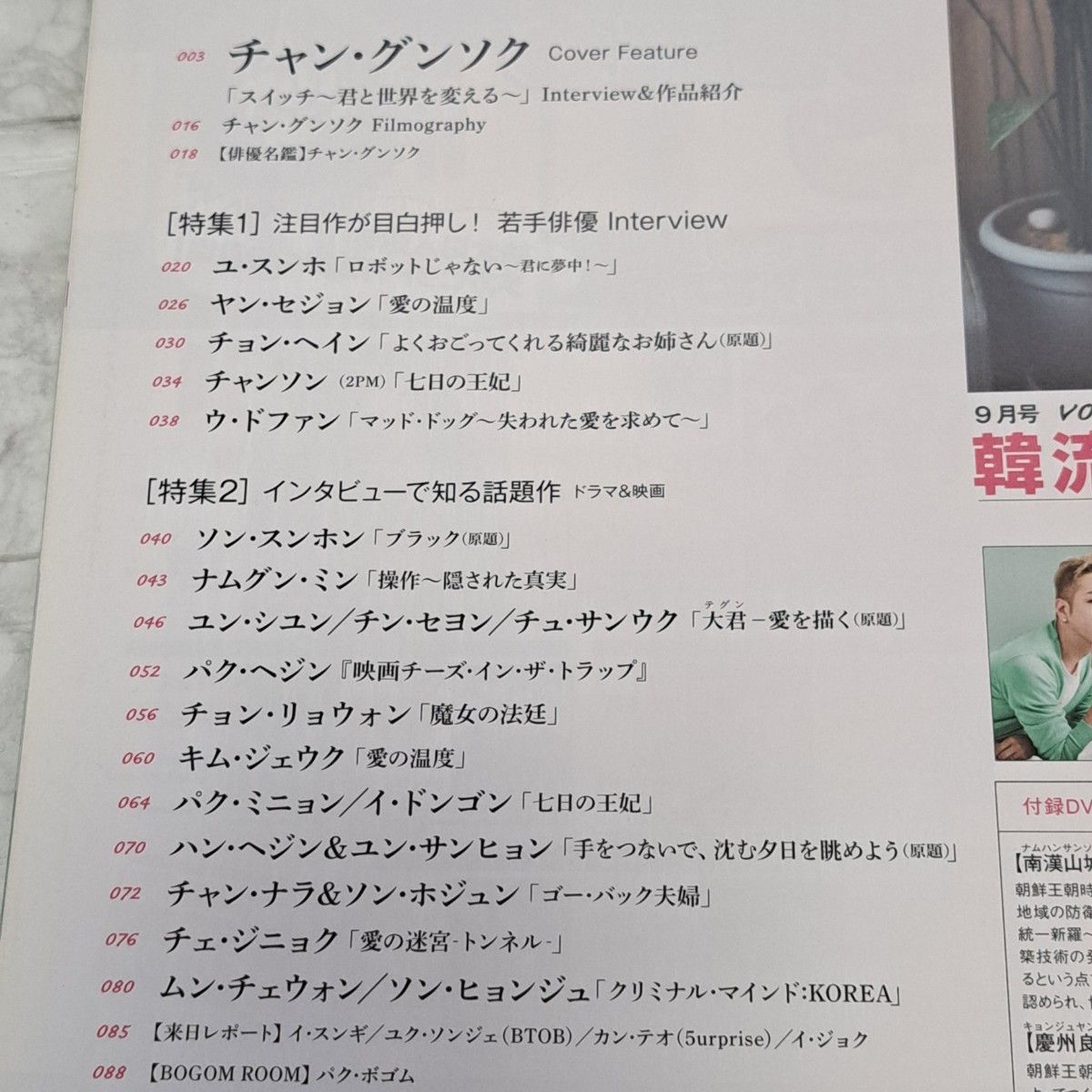 韓流旋風 vol.80 2018.9 表紙 チャングンソク 付録DVD ポスター付き