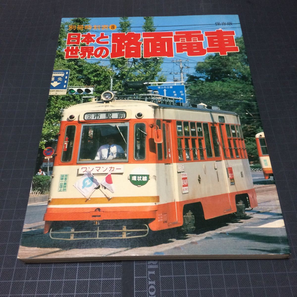 日本と世界の路面電車_画像1