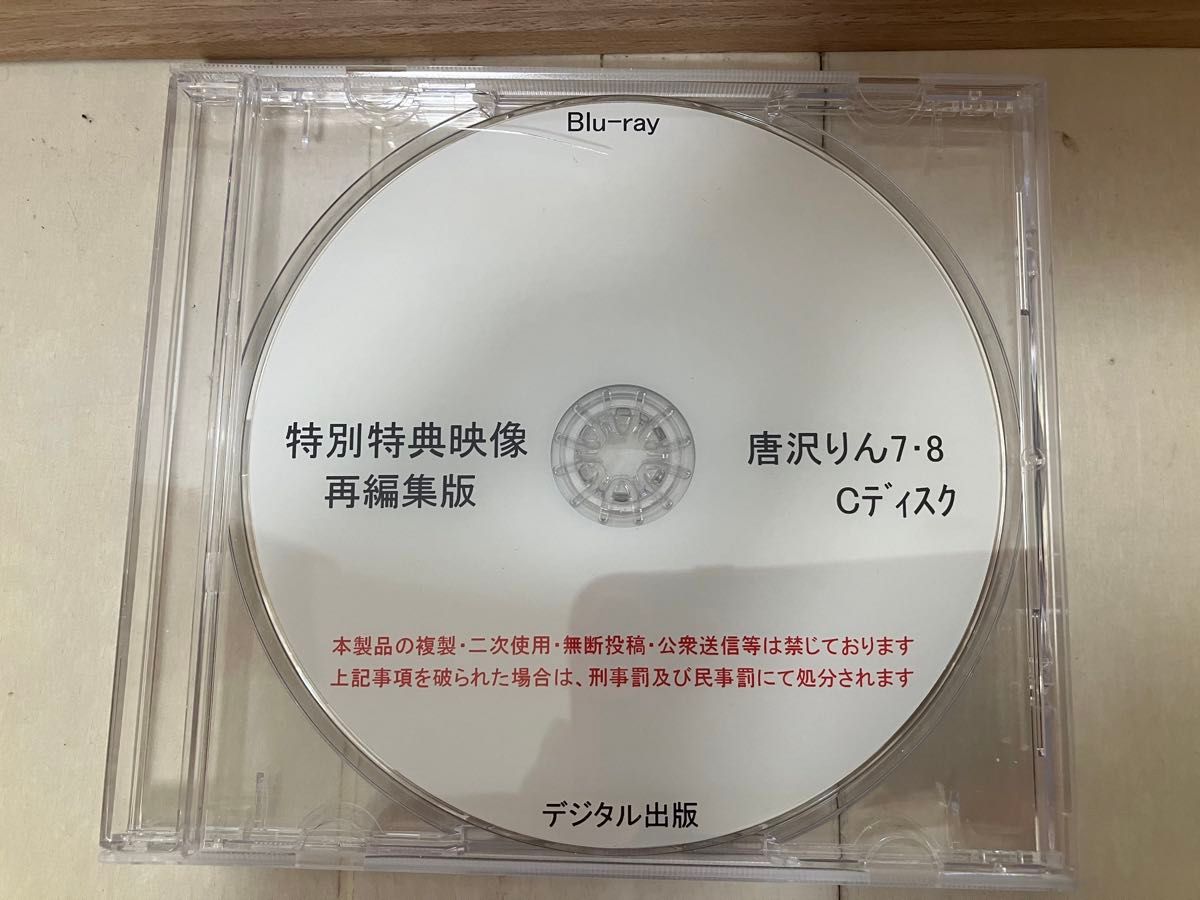 唐沢りん 特別特典映像再編集版 7・8 C デジタル出版