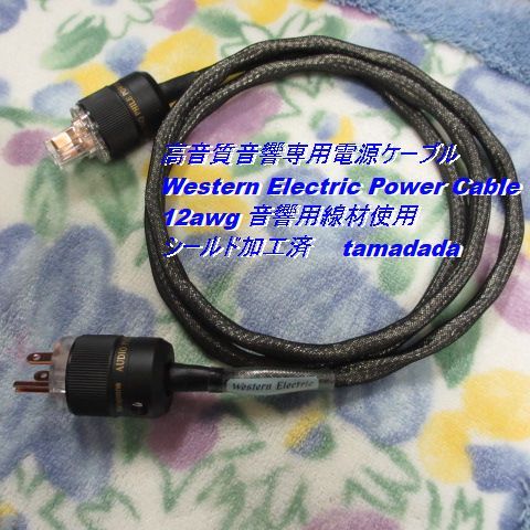 #WE【Western Electric Power Cable】12awg 長さ1.25m 音響用線材使用 シールド加工済 高音質電源ケーブル_画像6