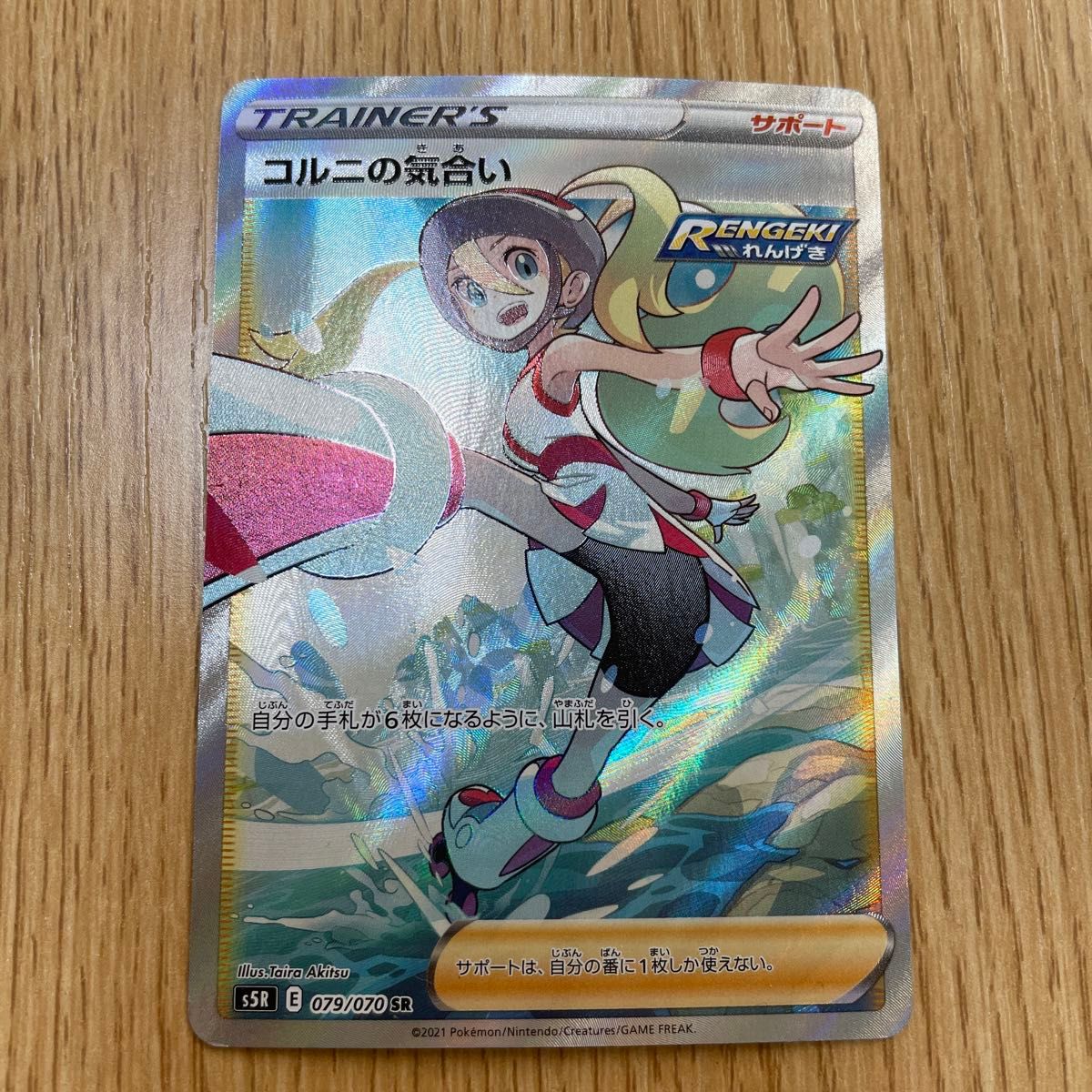 ポケモンカード コルニの気合い SR 079/070 ポケカ ポケモンカード コルニの気合い SR 079/070 ポケカ
