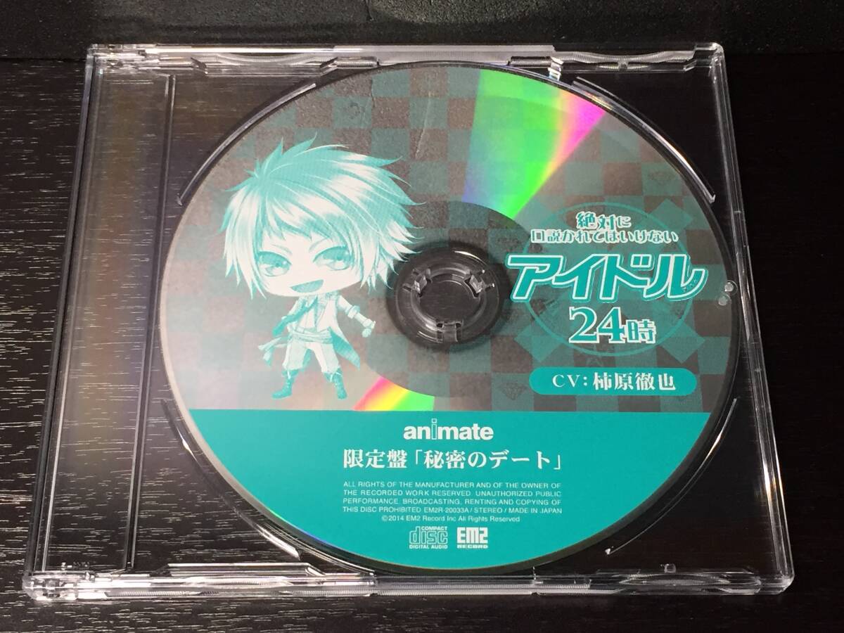 S1) 第4弾 絶対に口説かれてはいけないアイドル24時 柿原徹也 animate 限定盤 秘密のデート アニメイト_画像5