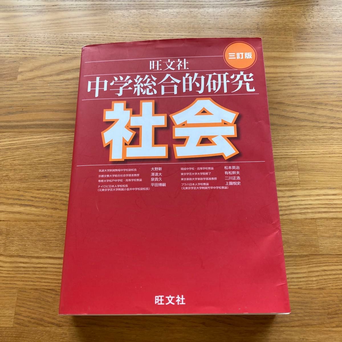 中学総合的研究社会 （３訂版） 大野新／著　澤達大／著　泉貴久／著　平田博嗣／著　松本英治／著　有松幹夫／著　二川正浩／著　上園悦