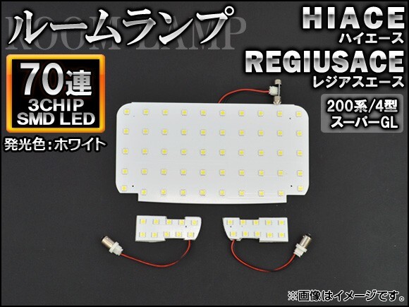 LEDルームランプ トヨタ ハイエース/レジアスエース 200系 4型 スーパーGL 2013年12月～ ホワイト SMD 70連 AP-TN-8051 入数：1セット(3個)_画像1