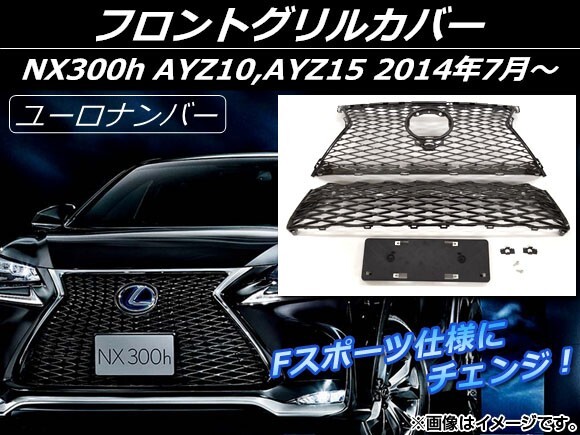 フロントグリルカバー レクサス NX300h AYZ10,AYZ15 2014年07月～ ブラック Fスポーツ仕様 ユーロナンバー ABS樹脂 AP-EX515_画像1