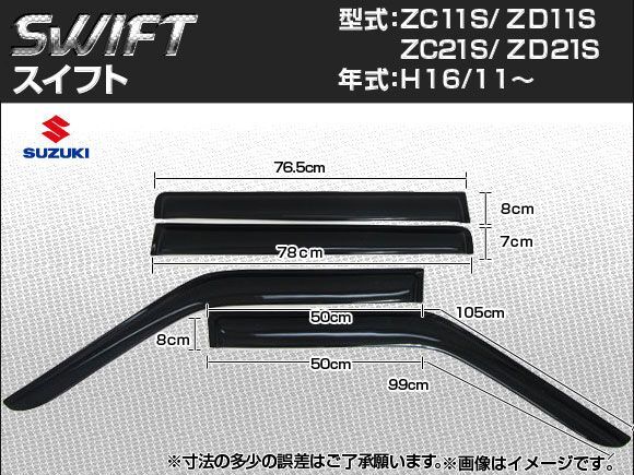 サイドバイザー スズキ スイフト ZC11S ZD11S ZC21S ZD21S 2004年11月～ APSVC030 入数：1セット(4枚)_画像1