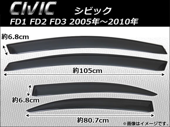 サイドバイザー ホンダ シビック FD1 FD2 FD3 2005年～2010年 APSVC080 入数：1セット(4枚)_画像1