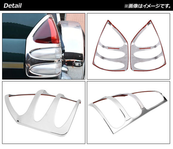テールランプカバー トヨタ ランドクルーザープラド 120系 鏡面シルバー ABS樹脂製 AP-RF106 入数：1セット(左右)_画像2