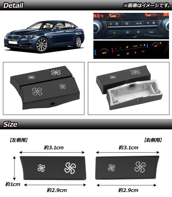 エアコンボタンカバー BMW 5シリーズ F10/F11 2010年～2016年 ABS製 左右セット AP-IT986-LR 入数：1セット(2個)_画像2