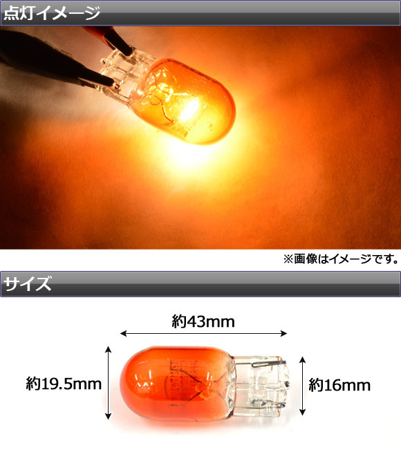 AP ハロゲンバルブ T20 ウェッジ ピンチ部違い WX3x16d オレンジレンズ 3000K 12V 21W AP-LL026 入数：2個_画像2