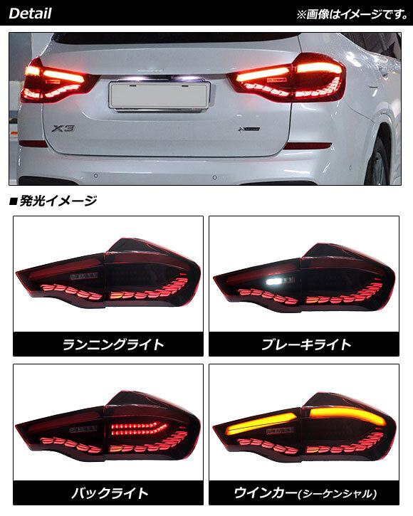 AP LEDテールランプ レッド シーケンシャルウインカー連動 AP-RF226 入数：1セット(左右) BMW X3 G01 前期 2017年10月～2021年09月_画像2