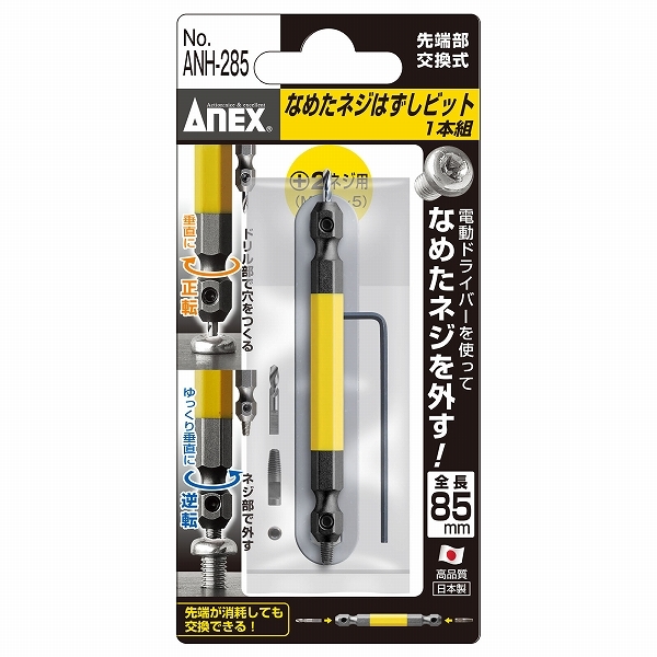 アネックス/ANEX なめたネジはずしビット M3.5～5ネジ用 ANH-285_画像4