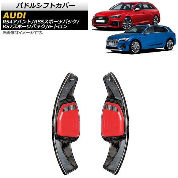 AP パドルシフトカバー 鍛造カーボン カーボンファイバー製 AP-IT1941-FCB 入数：1セット(2個) アウディ e-トロン GE 2021年～_画像1